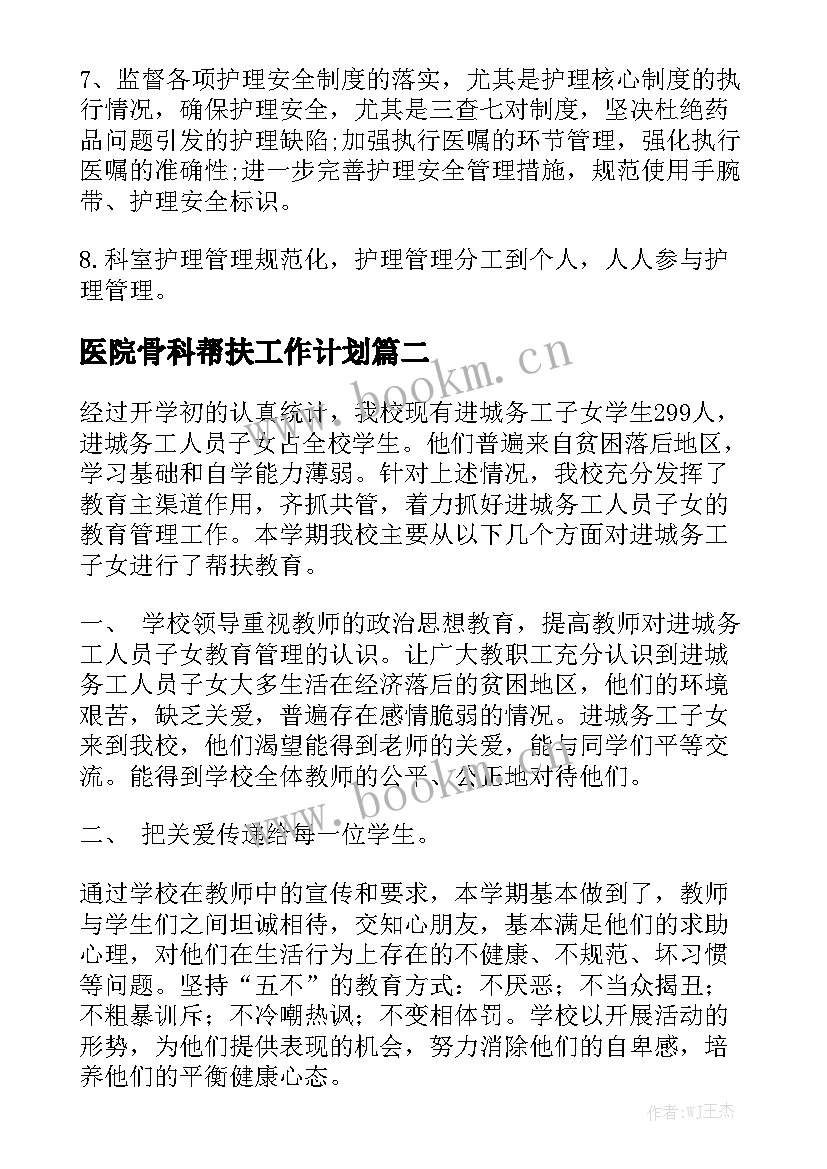 医院骨科帮扶工作计划