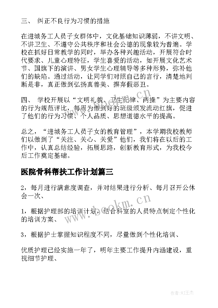 医院骨科帮扶工作计划