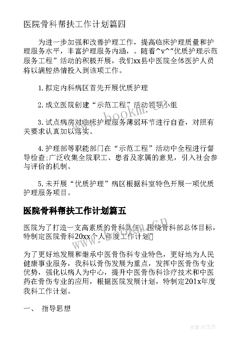 医院骨科帮扶工作计划