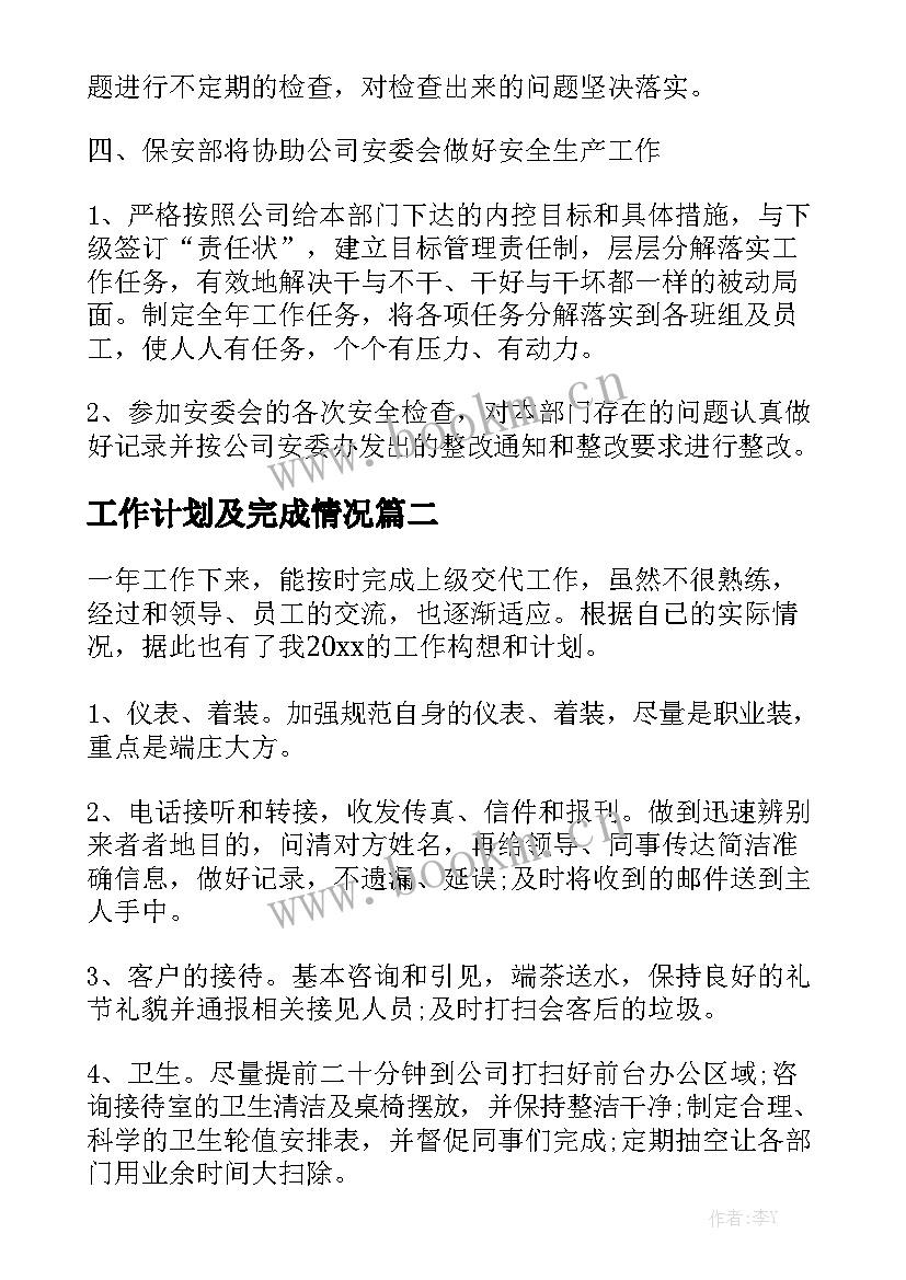 工作计划及完成情况