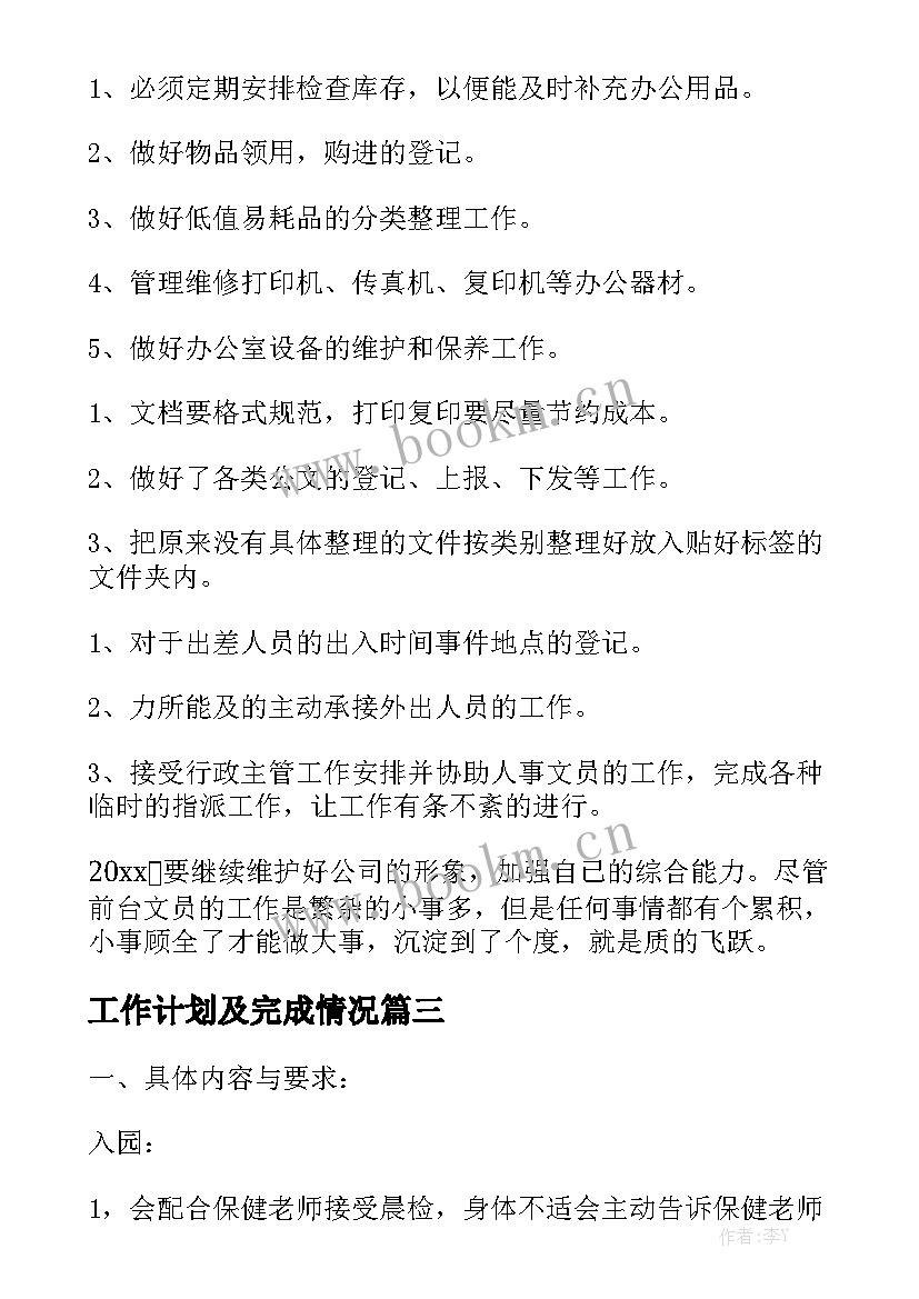 工作计划及完成情况