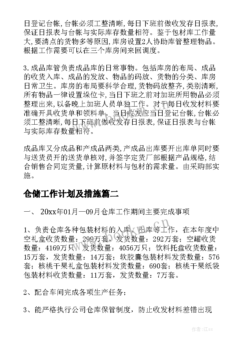 仓储工作计划及措施