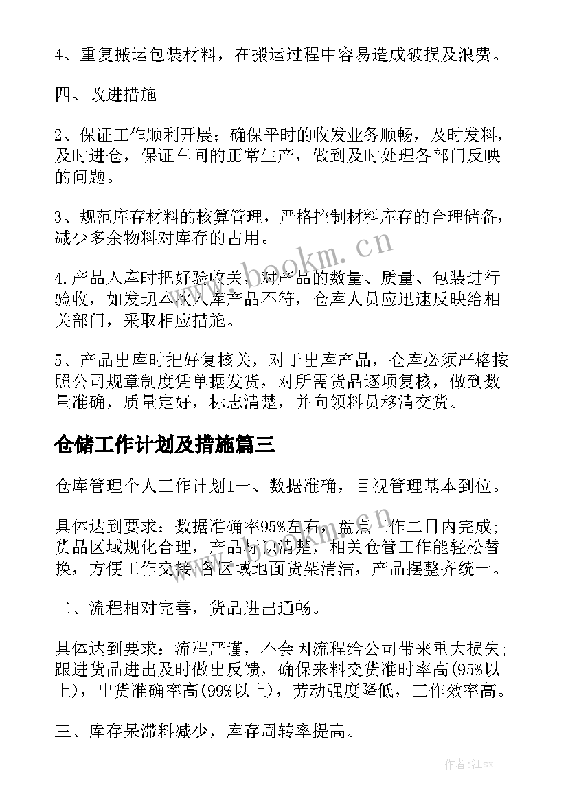 仓储工作计划及措施