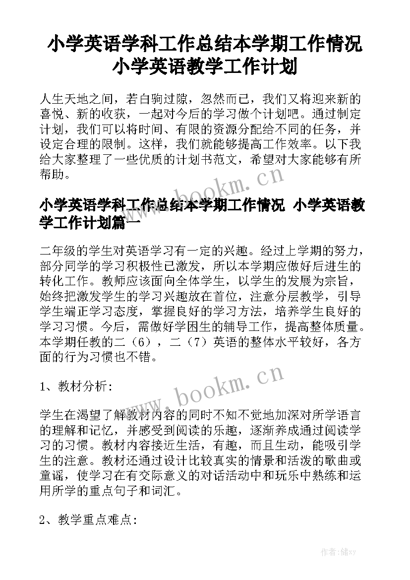 小学英语学科工作总结本学期工作情况 小学英语教学工作计划