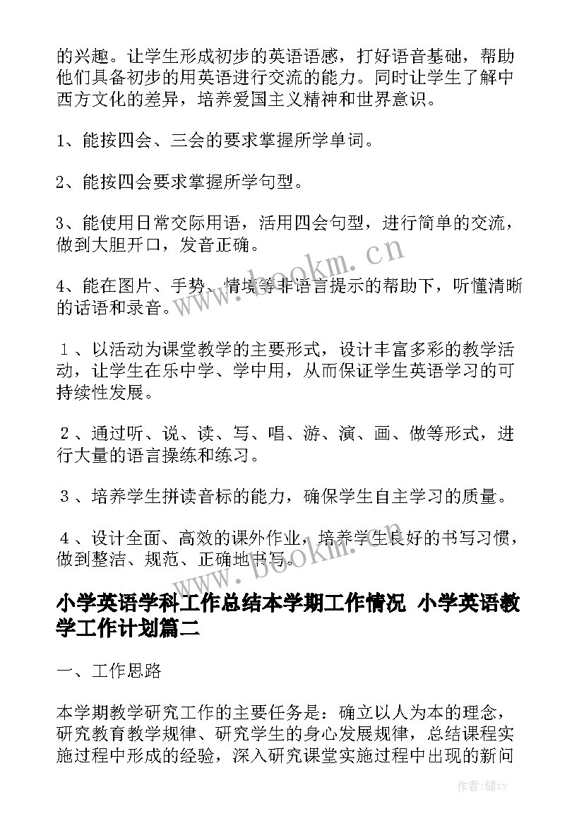 小学英语学科工作总结本学期工作情况 小学英语教学工作计划