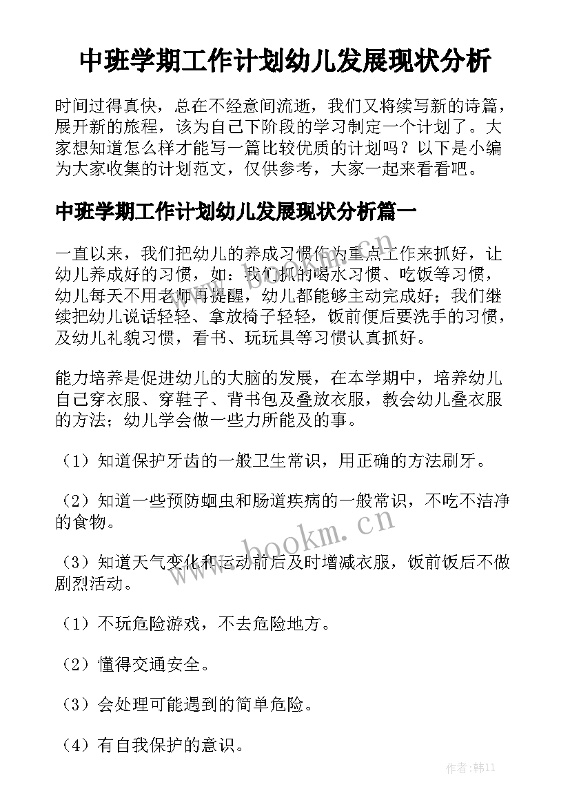 中班学期工作计划幼儿发展现状分析