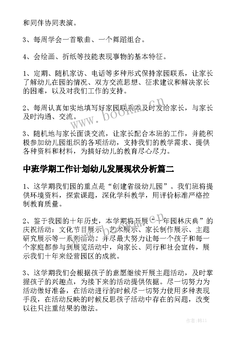 中班学期工作计划幼儿发展现状分析