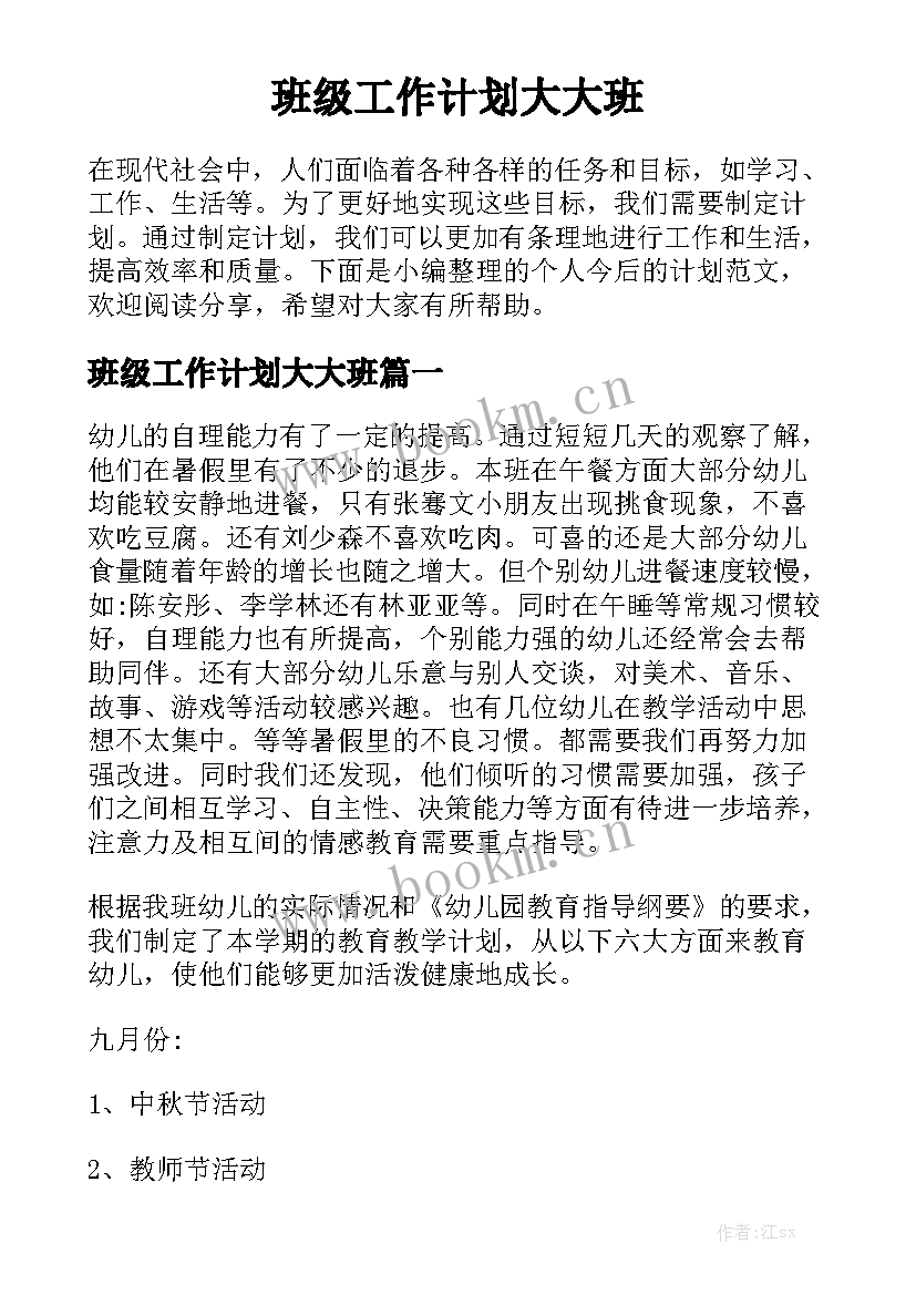 班级工作计划大大班