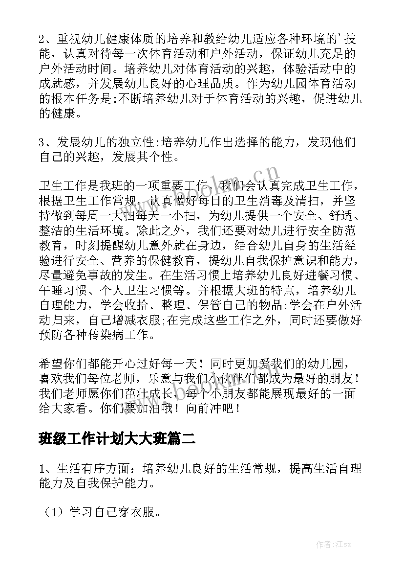 班级工作计划大大班