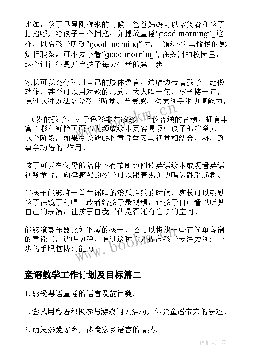 童谣教学工作计划及目标