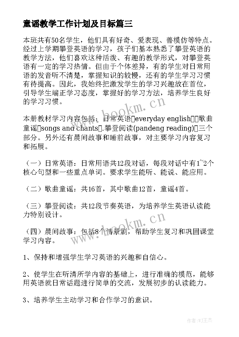 童谣教学工作计划及目标