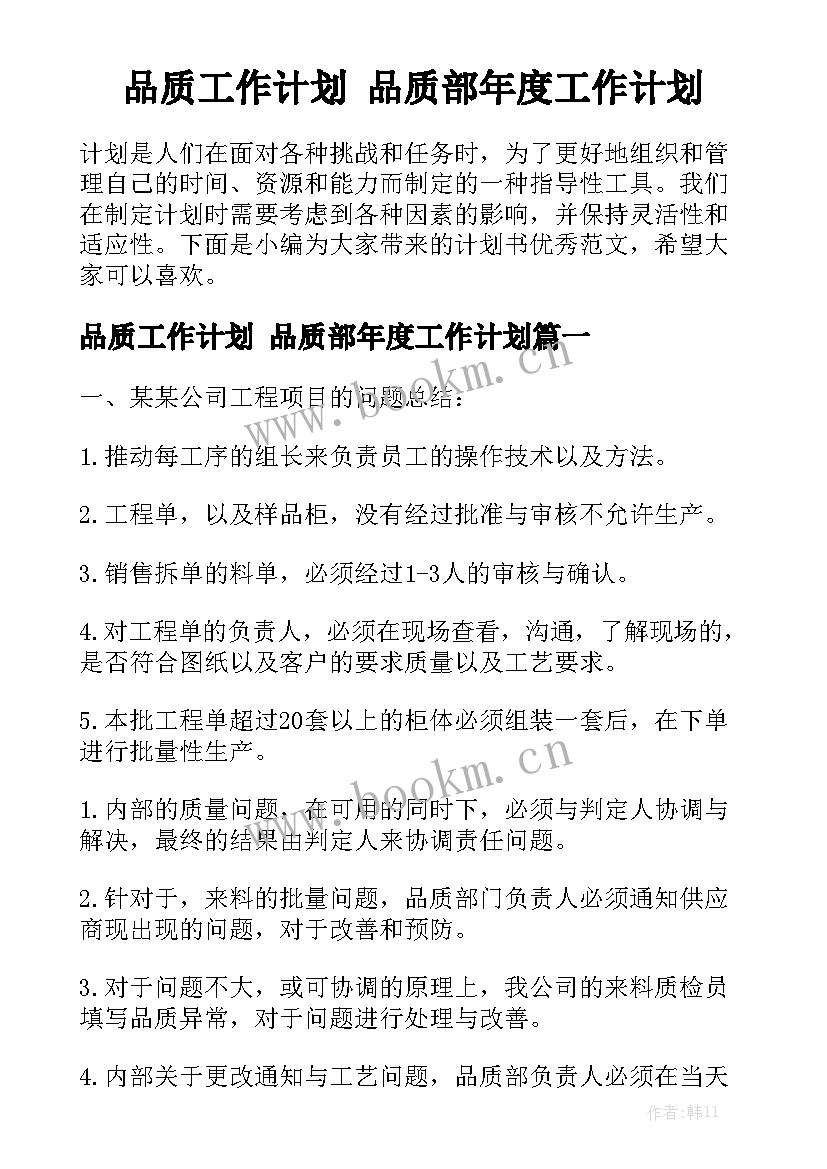 品质工作计划 品质部年度工作计划