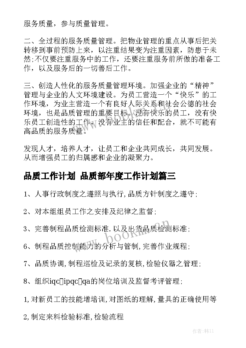 品质工作计划 品质部年度工作计划