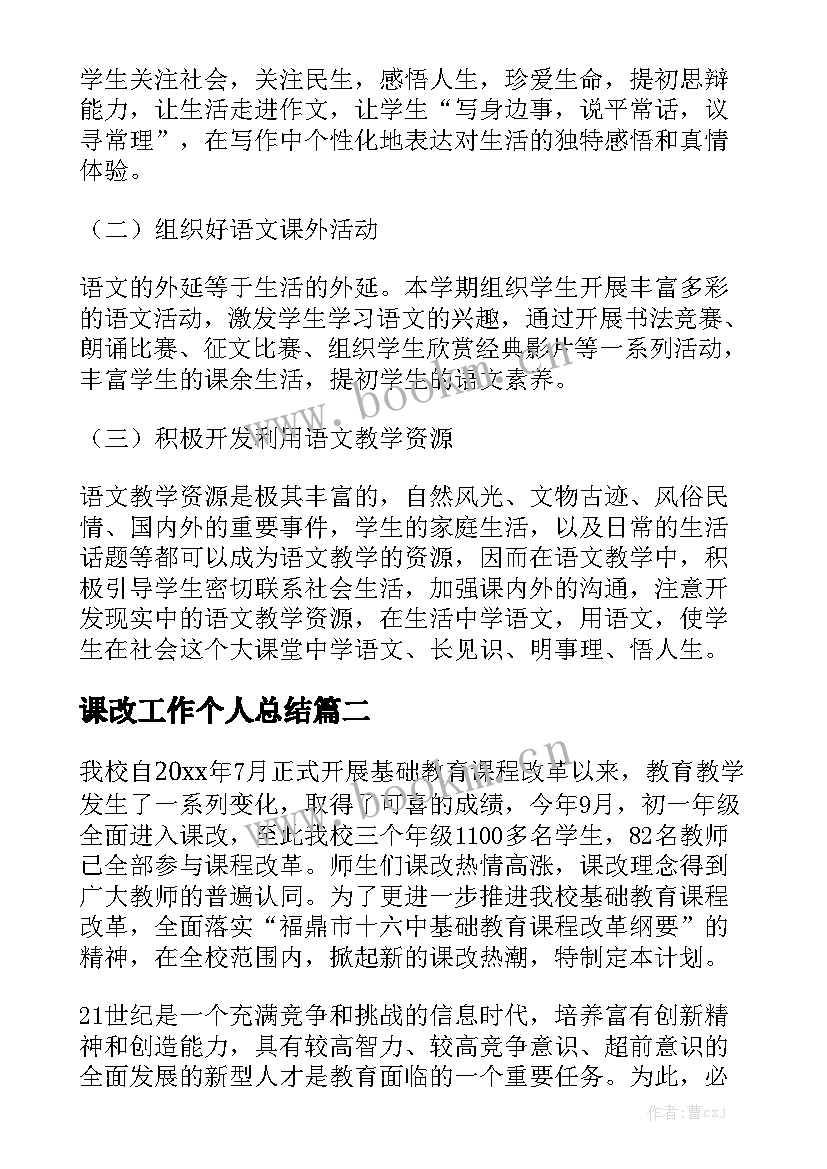 课改工作个人总结