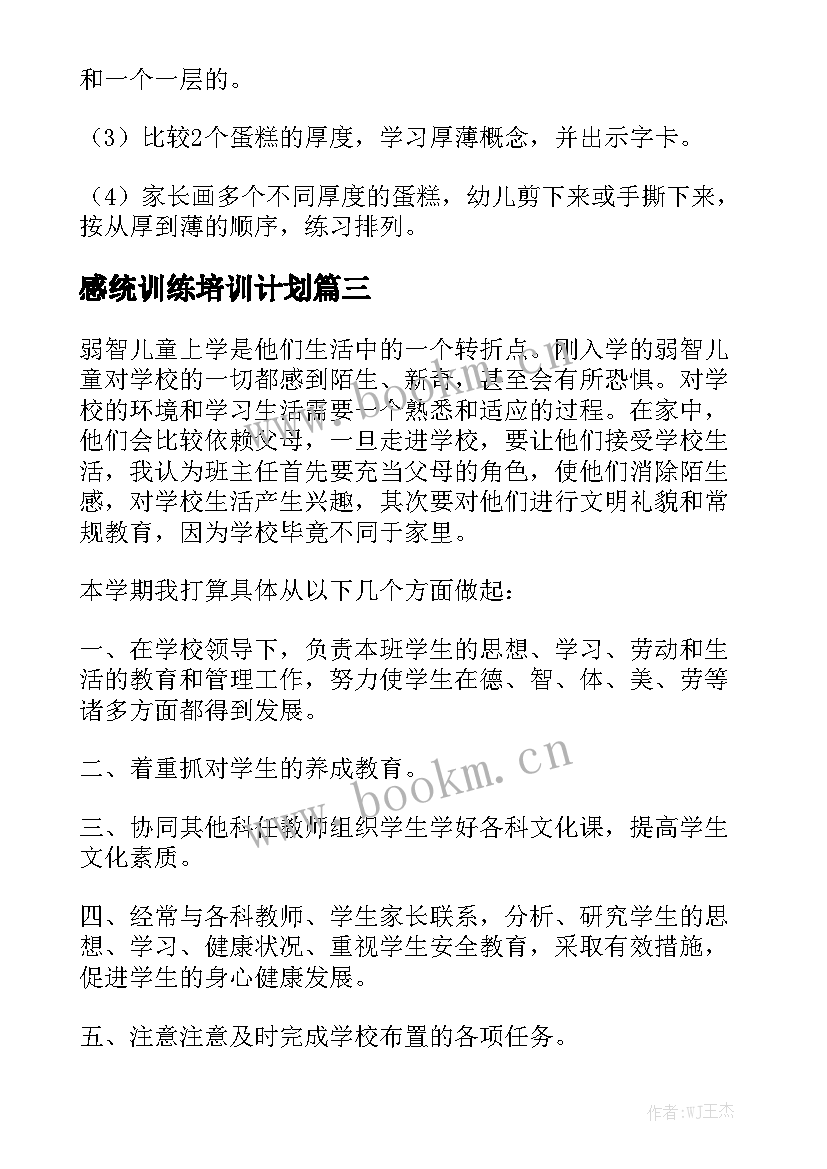 感统训练培训计划