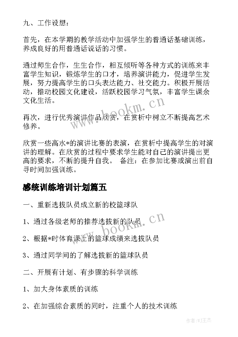 感统训练培训计划