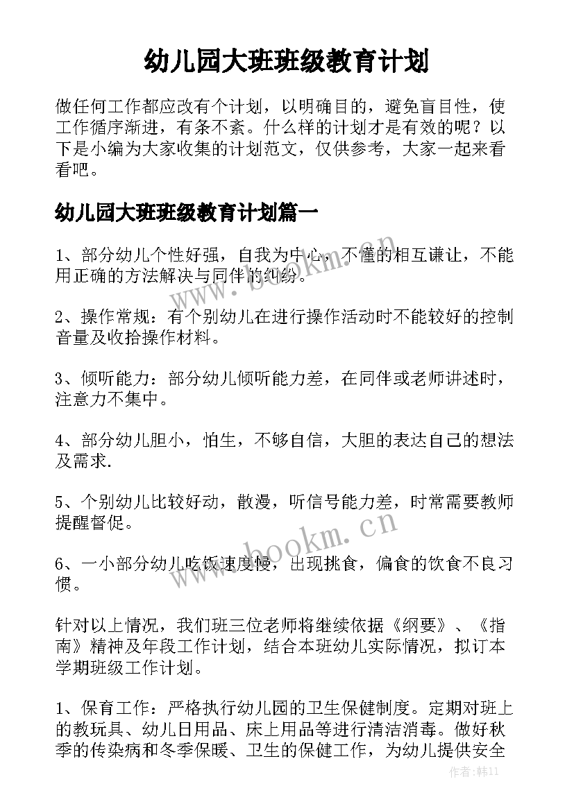 幼儿园大班班级教育计划