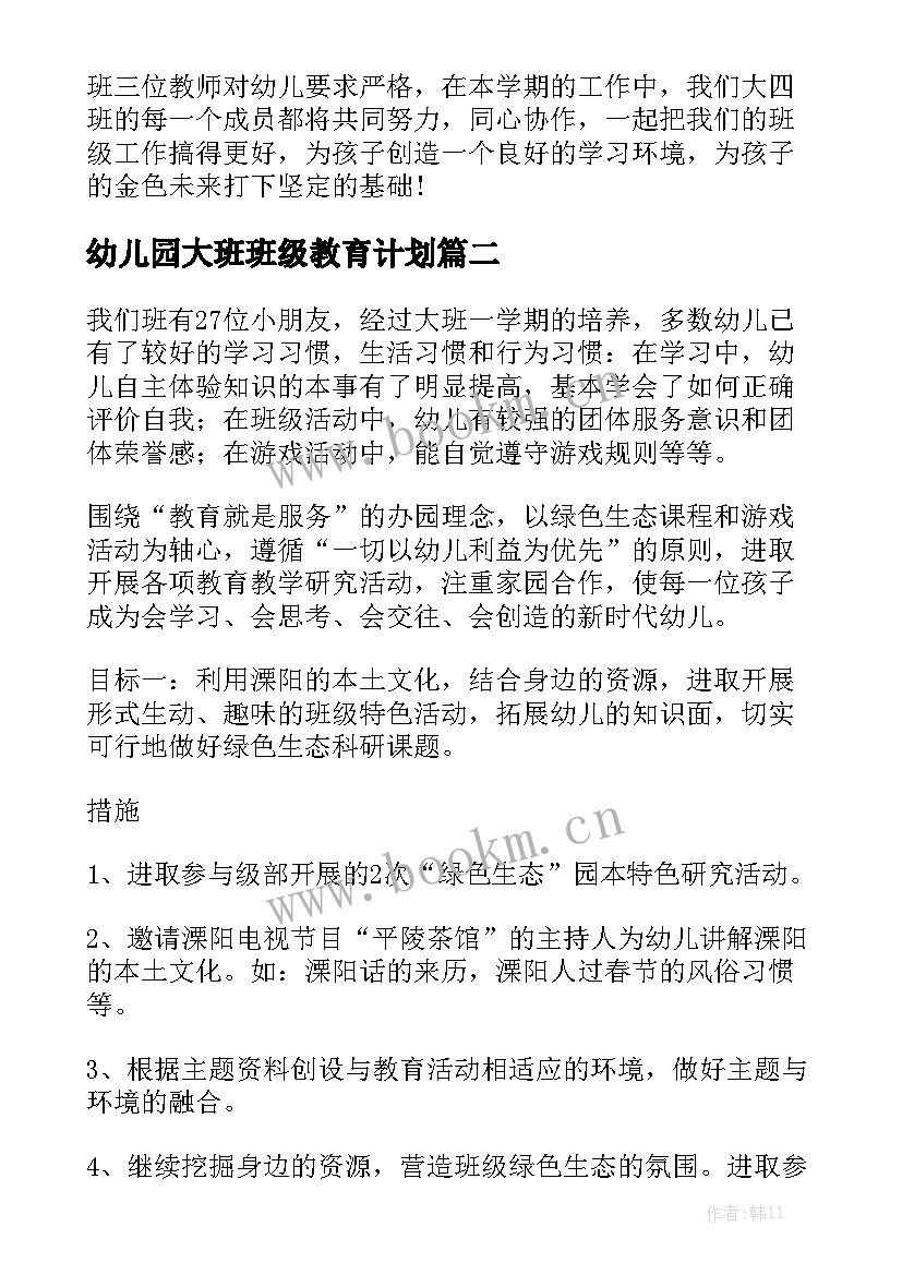 幼儿园大班班级教育计划