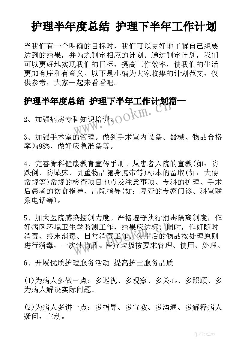 护理半年度总结 护理下半年工作计划