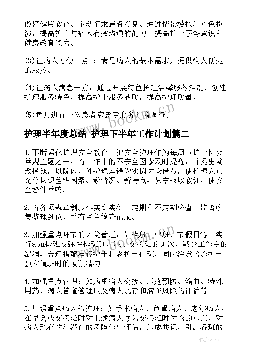 护理半年度总结 护理下半年工作计划