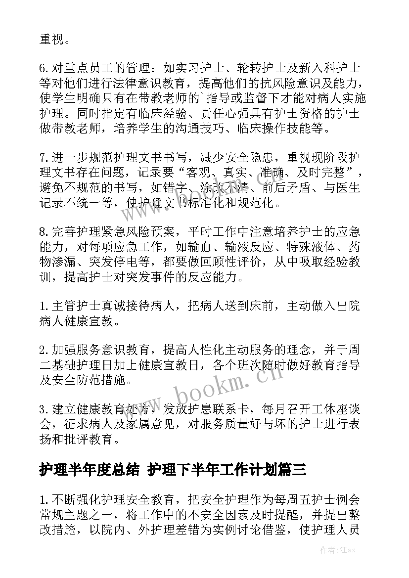 护理半年度总结 护理下半年工作计划