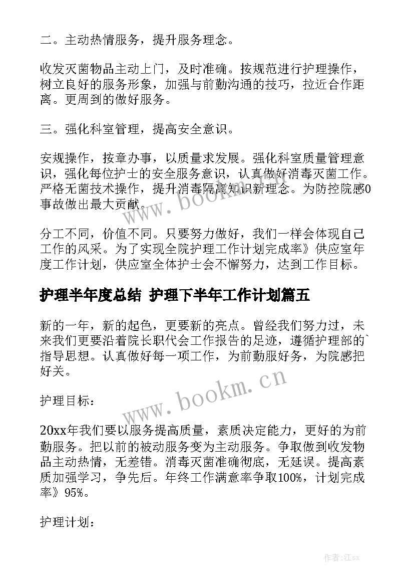 护理半年度总结 护理下半年工作计划