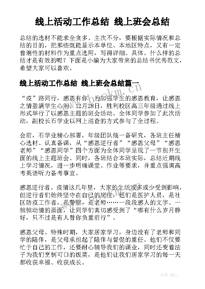 线上活动工作总结 线上班会总结