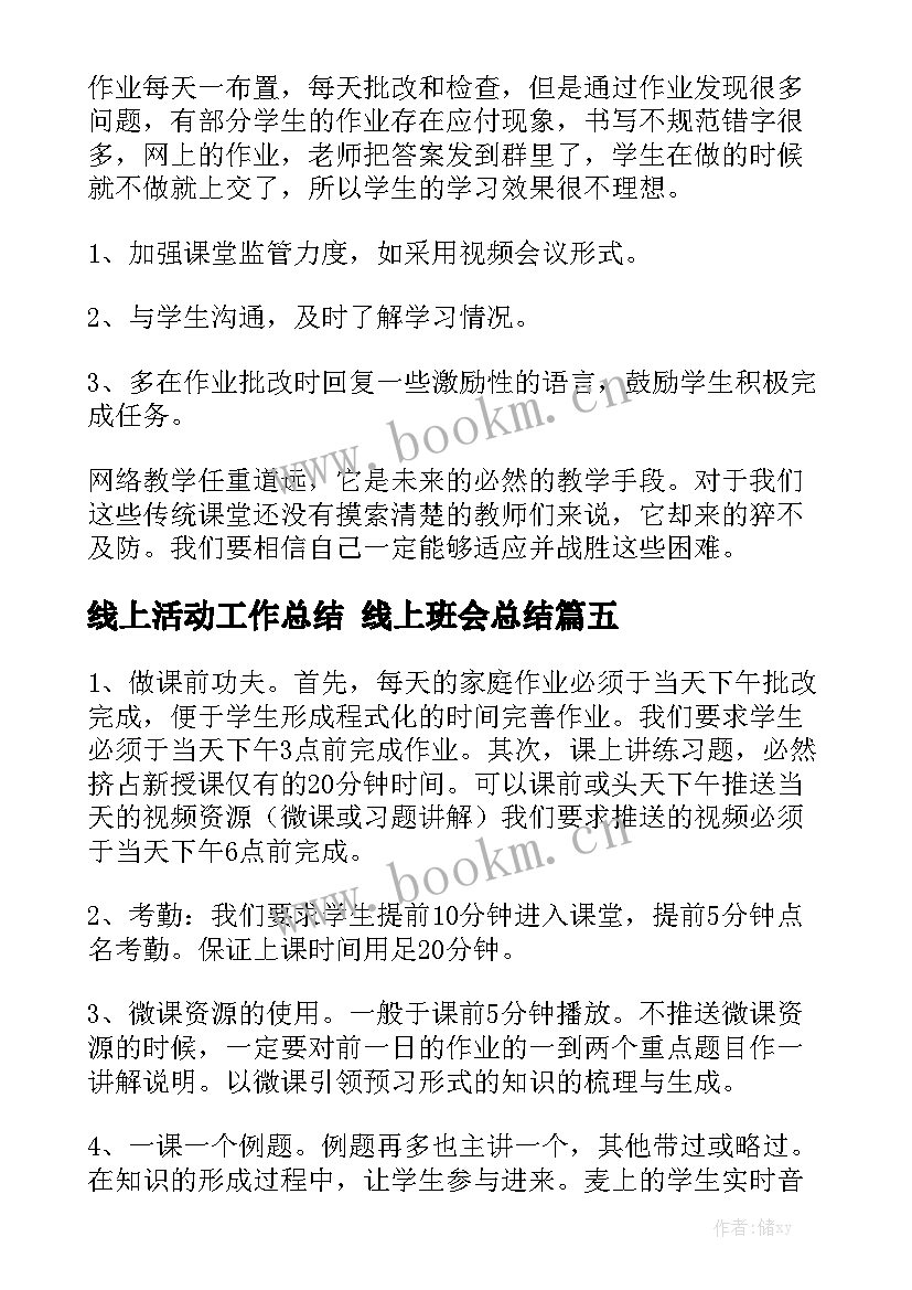 线上活动工作总结 线上班会总结