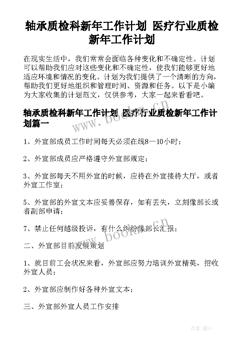 轴承质检科新年工作计划 医疗行业质检新年工作计划