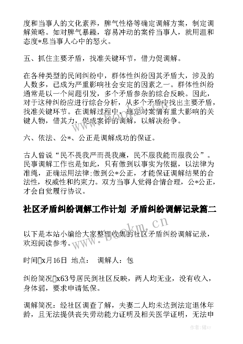 社区矛盾纠纷调解工作计划 矛盾纠纷调解记录