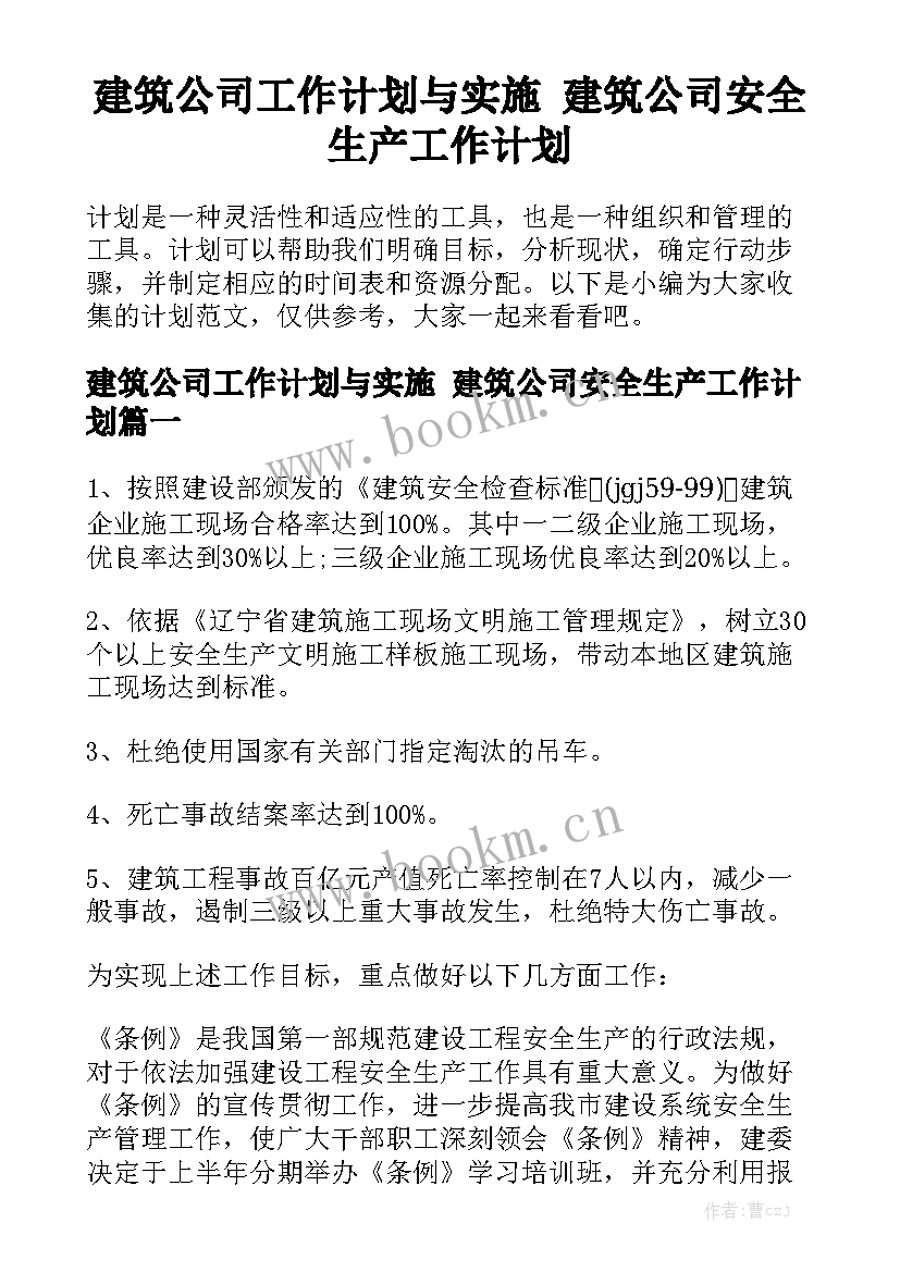 建筑公司工作计划与实施 建筑公司安全生产工作计划