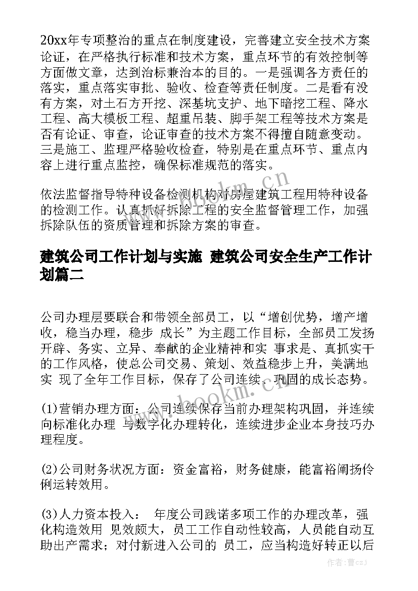 建筑公司工作计划与实施 建筑公司安全生产工作计划