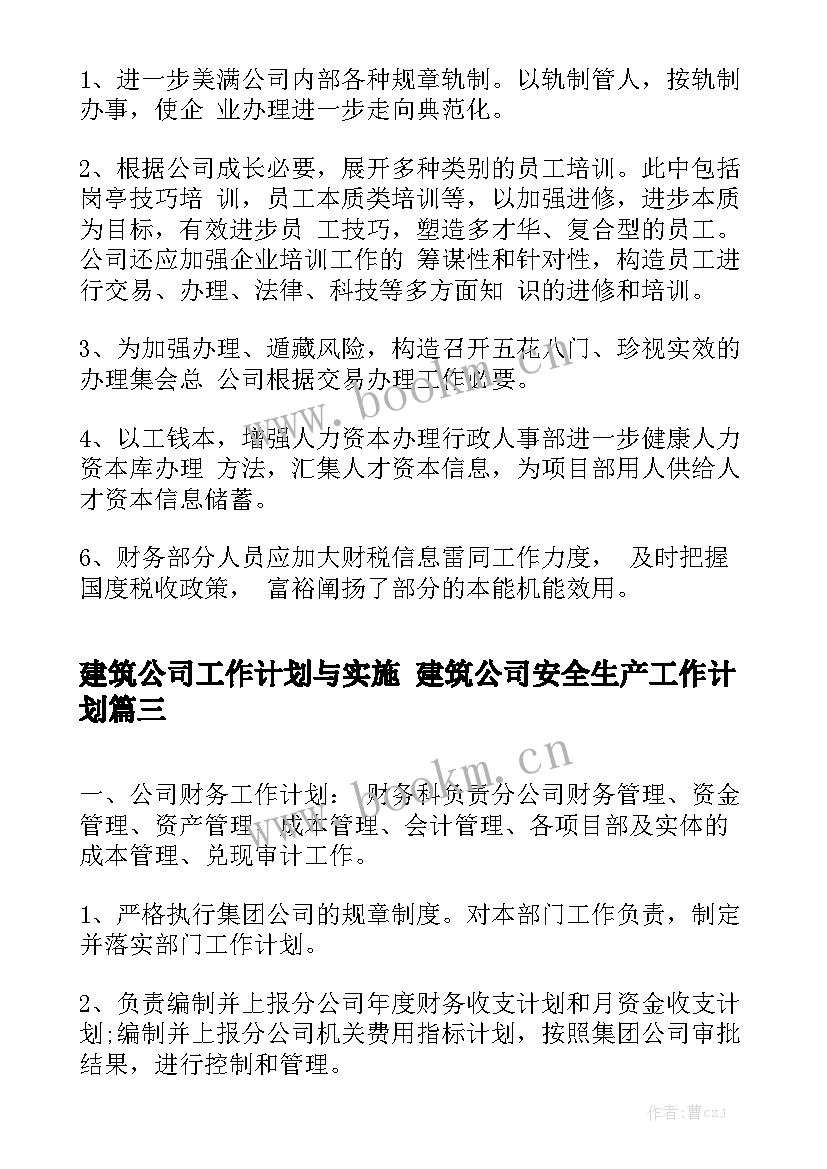 建筑公司工作计划与实施 建筑公司安全生产工作计划