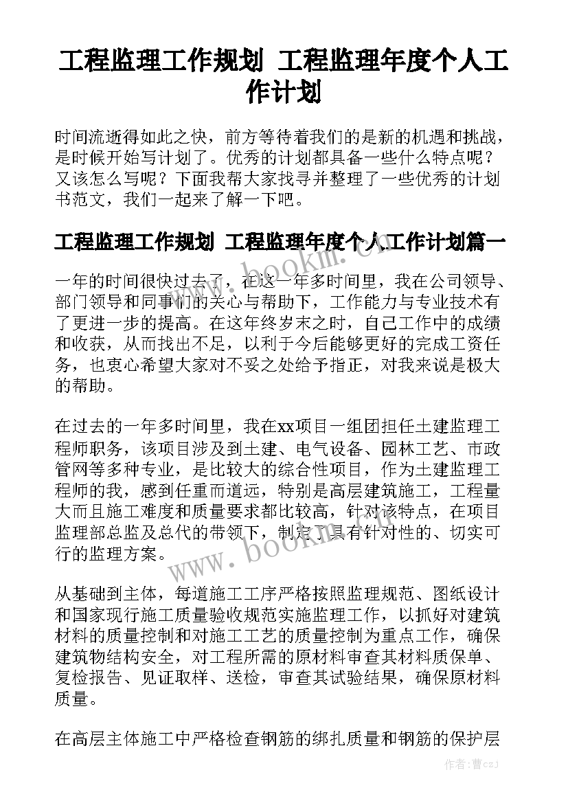 工程监理工作规划 工程监理年度个人工作计划