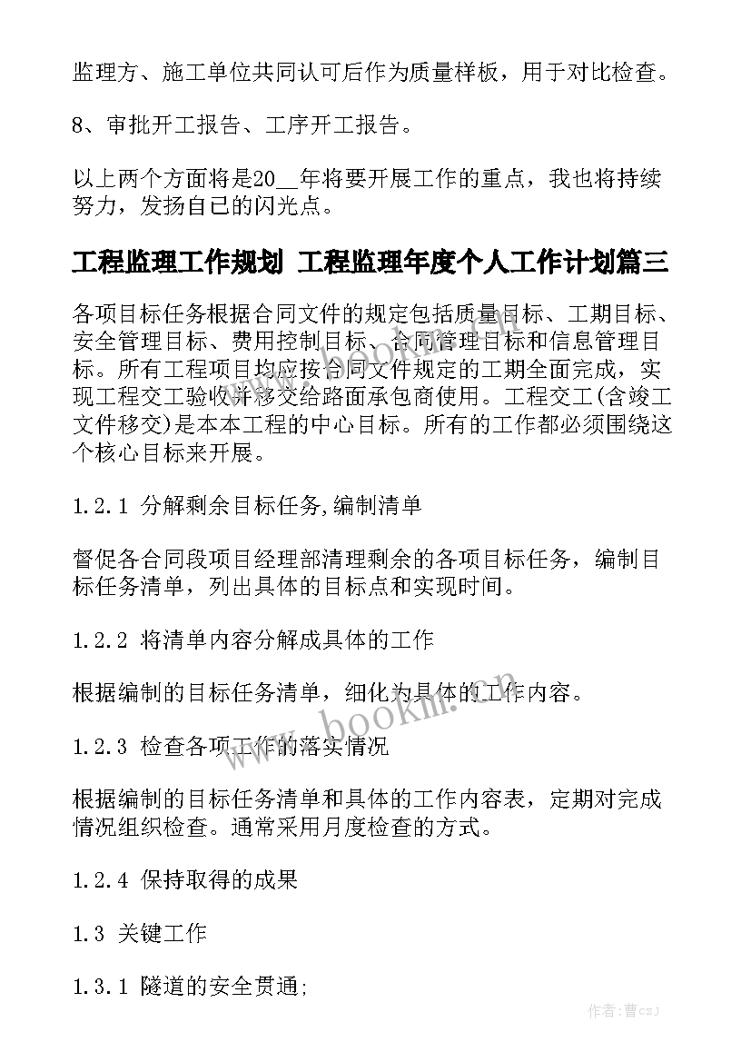 工程监理工作规划 工程监理年度个人工作计划