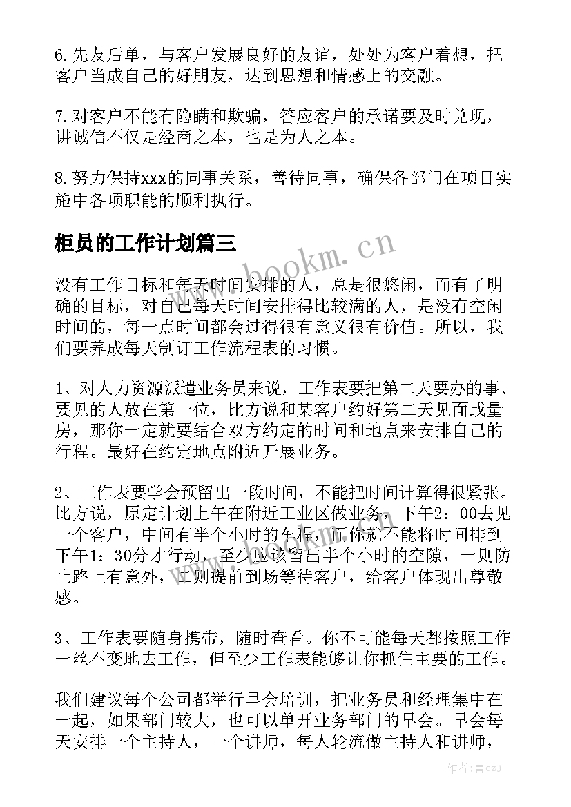 柜员的工作计划