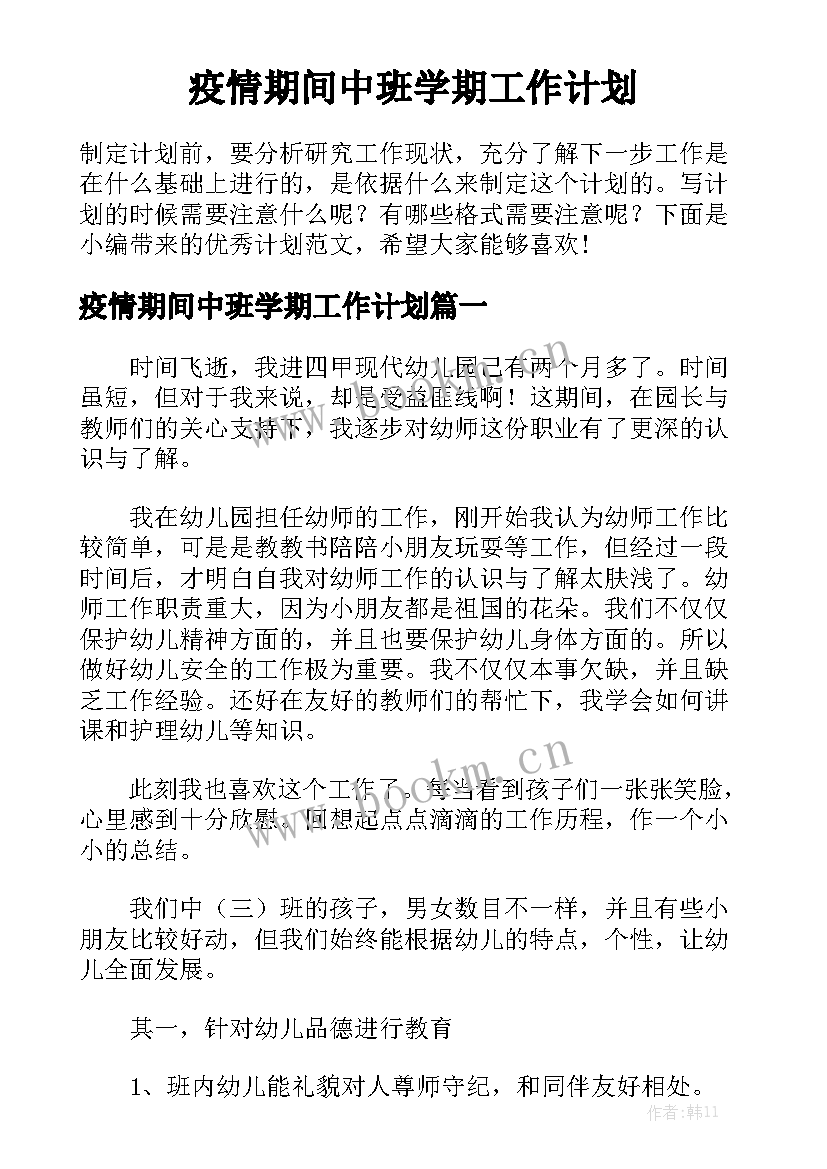 疫情期间中班学期工作计划