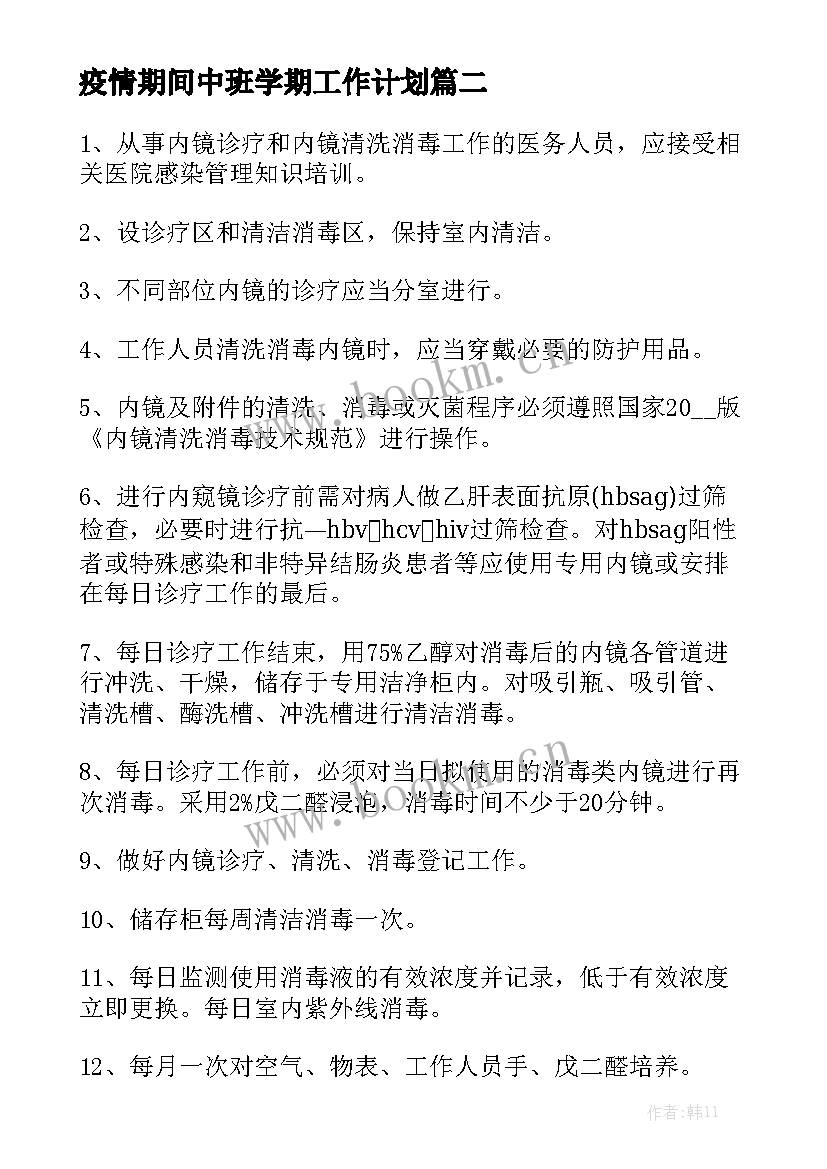 疫情期间中班学期工作计划