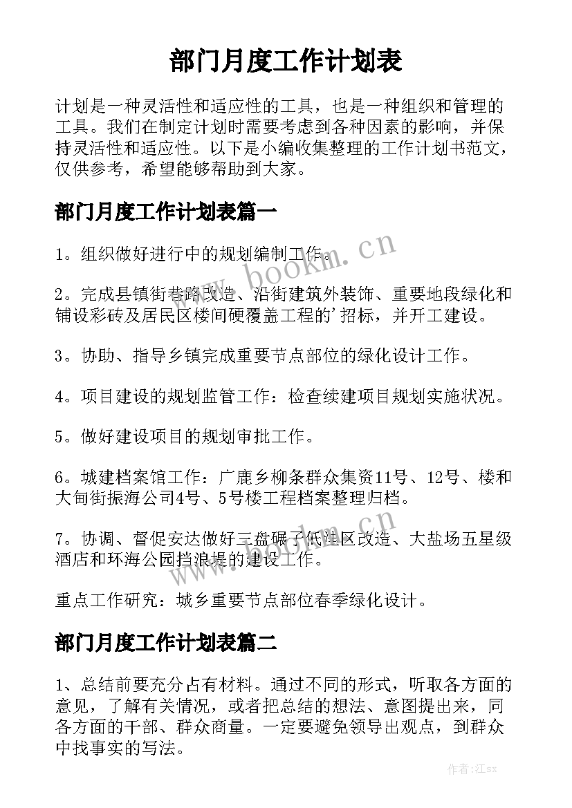 部门月度工作计划表