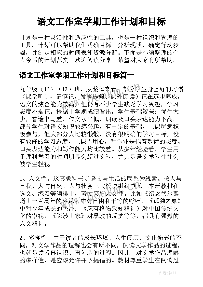 语文工作室学期工作计划和目标