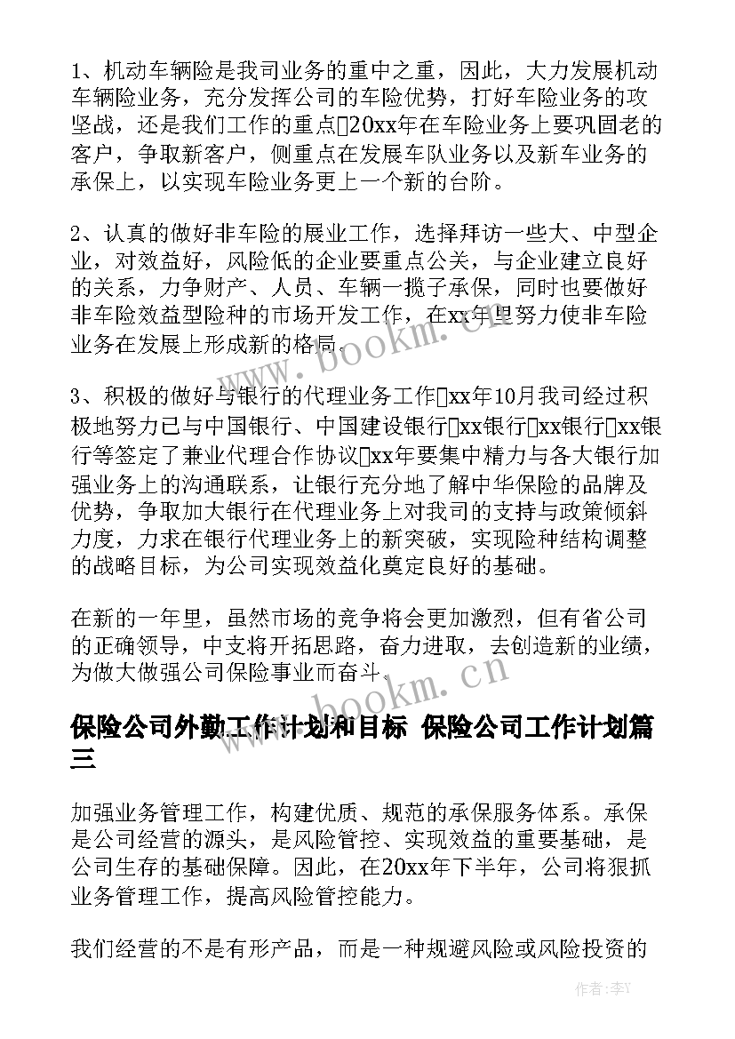 保险公司外勤工作计划和目标 保险公司工作计划