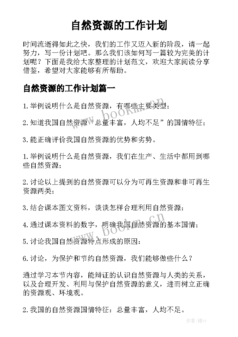 自然资源的工作计划