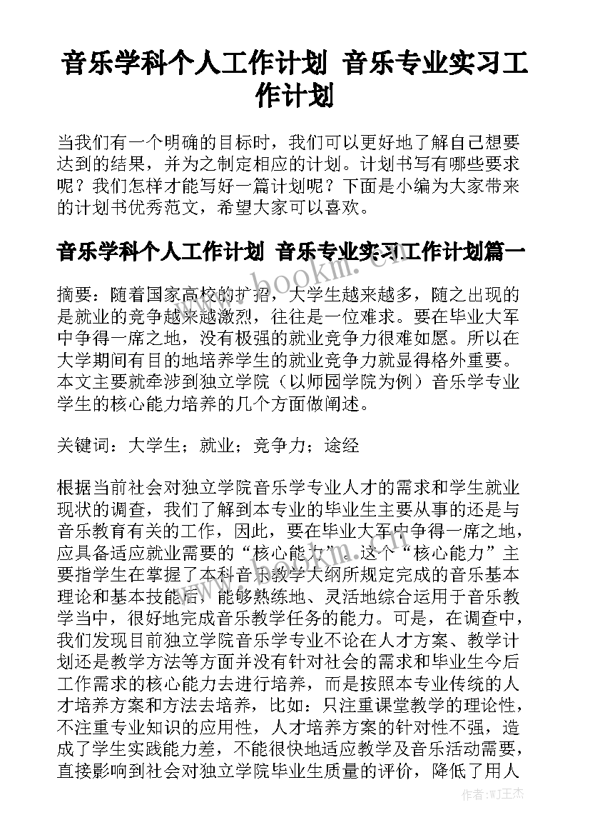 音乐学科个人工作计划 音乐专业实习工作计划