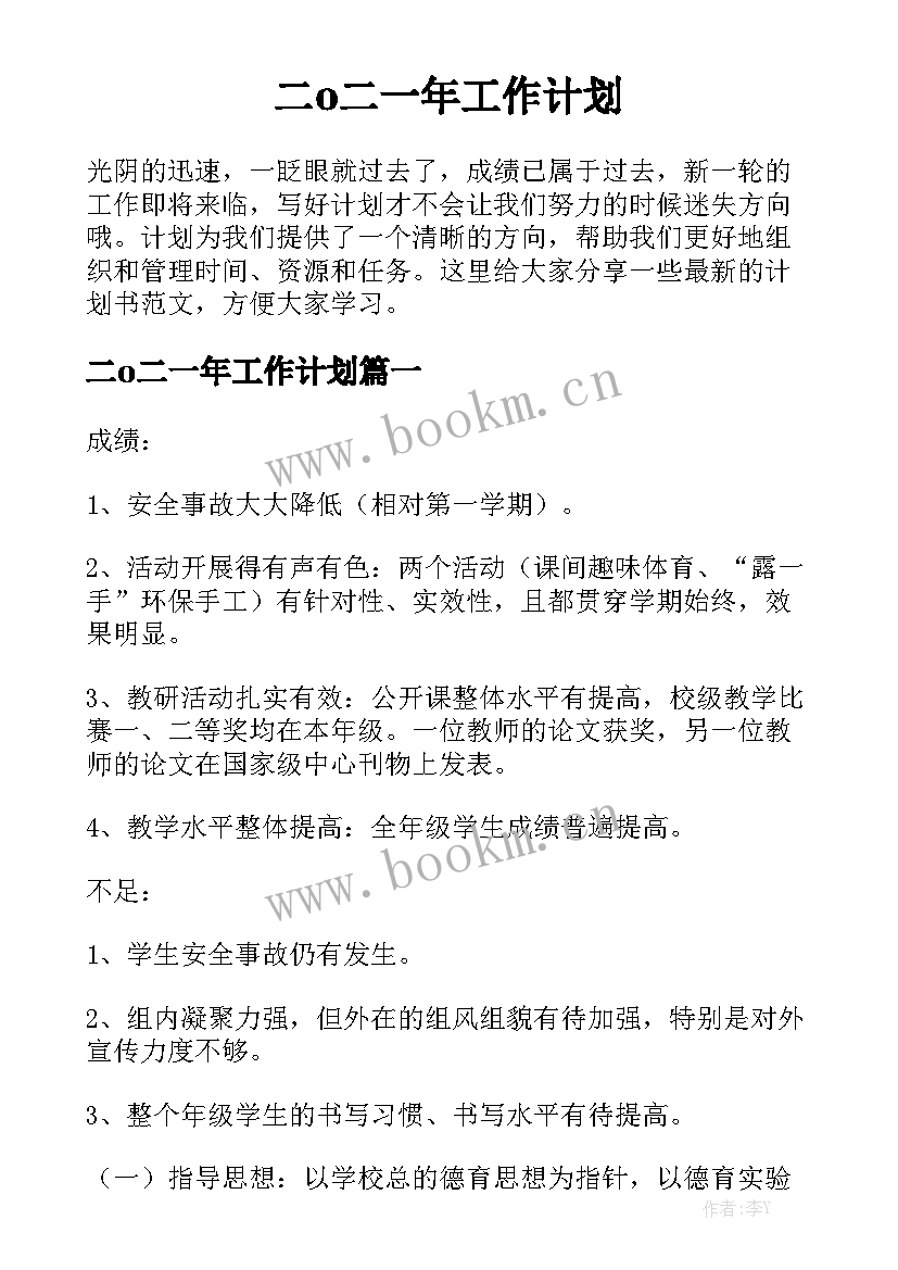 二o二一年工作计划