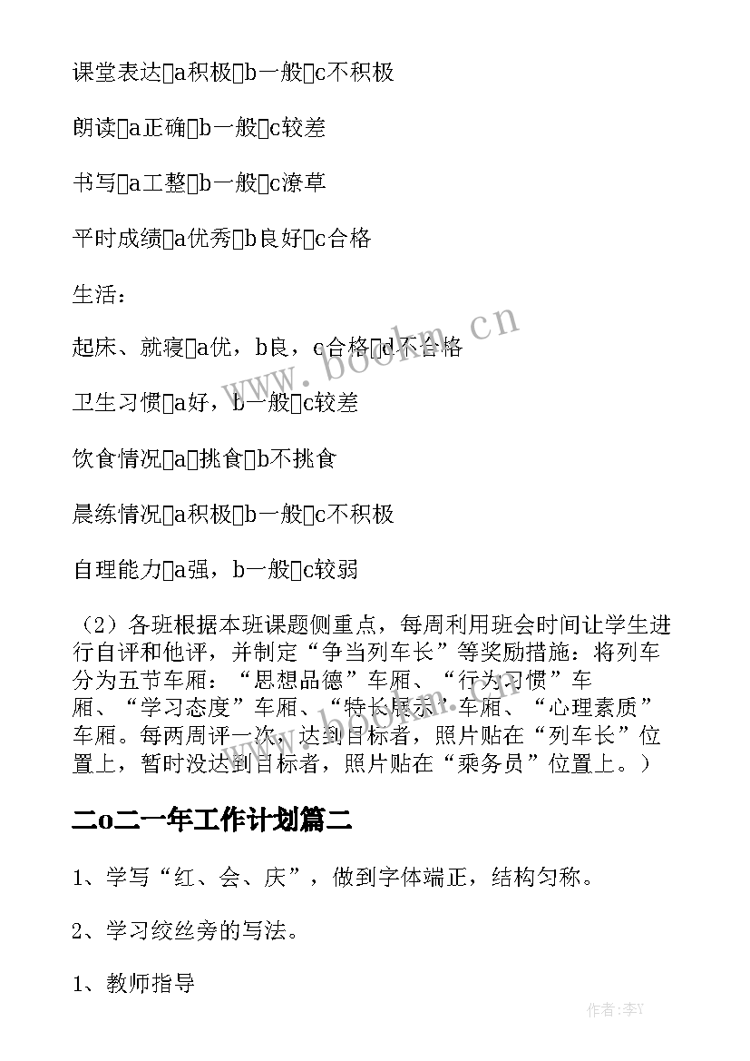 二o二一年工作计划