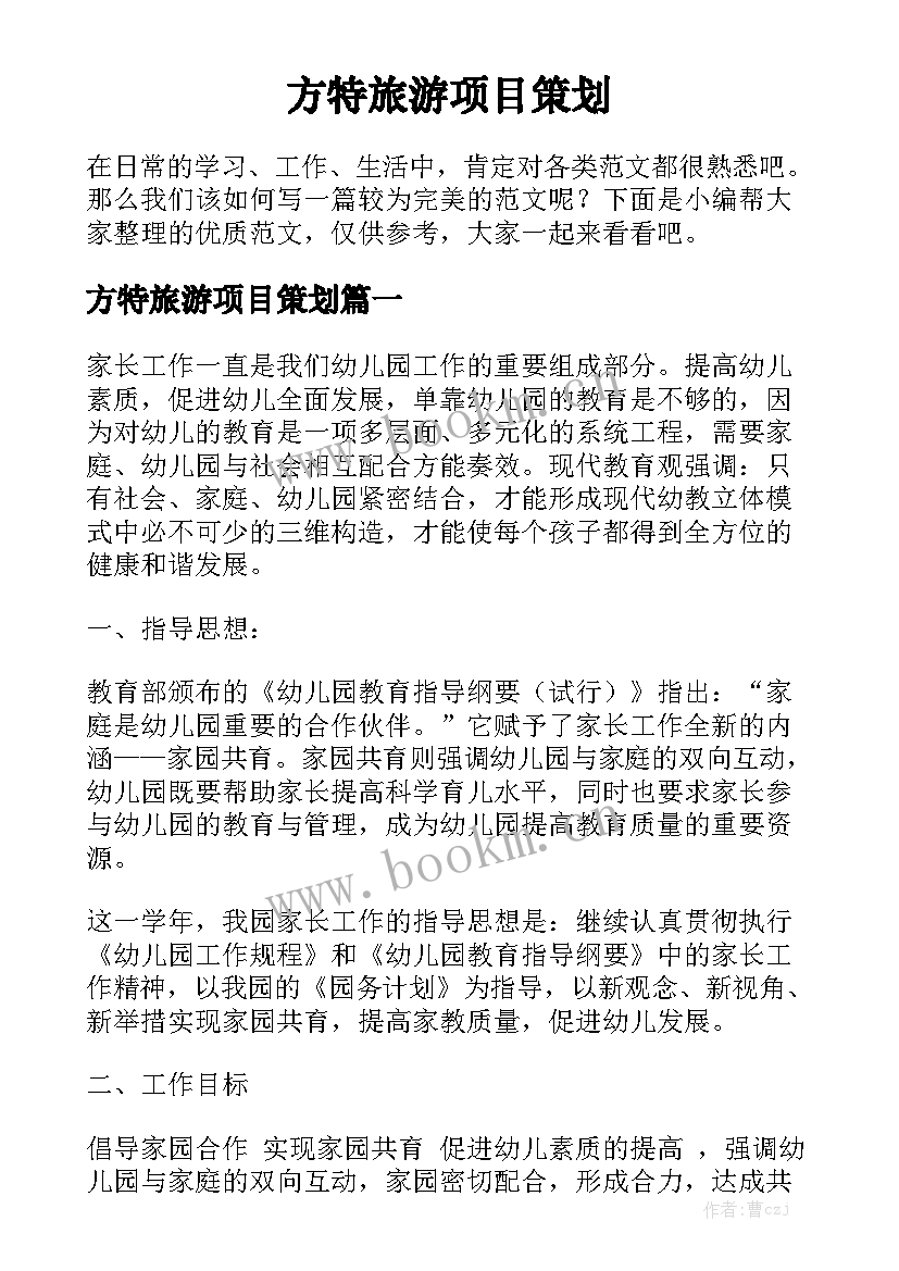 方特旅游项目策划