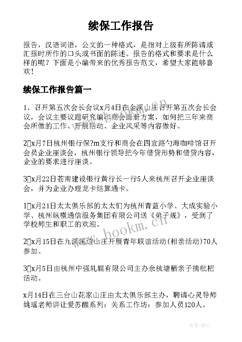 续保工作报告