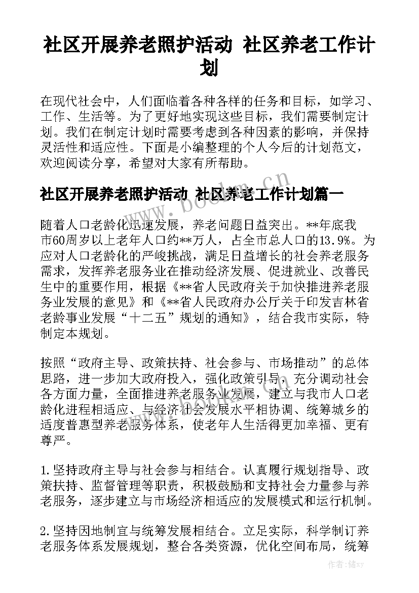 社区开展养老照护活动 社区养老工作计划