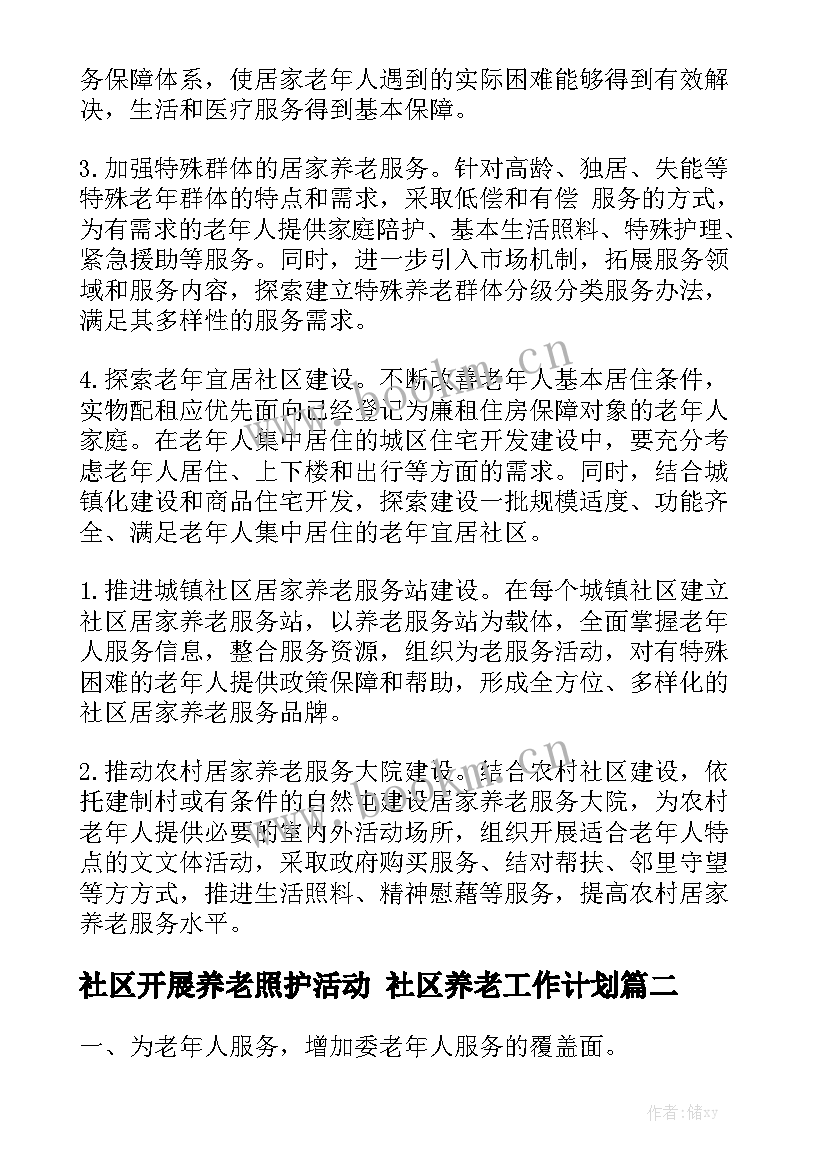 社区开展养老照护活动 社区养老工作计划