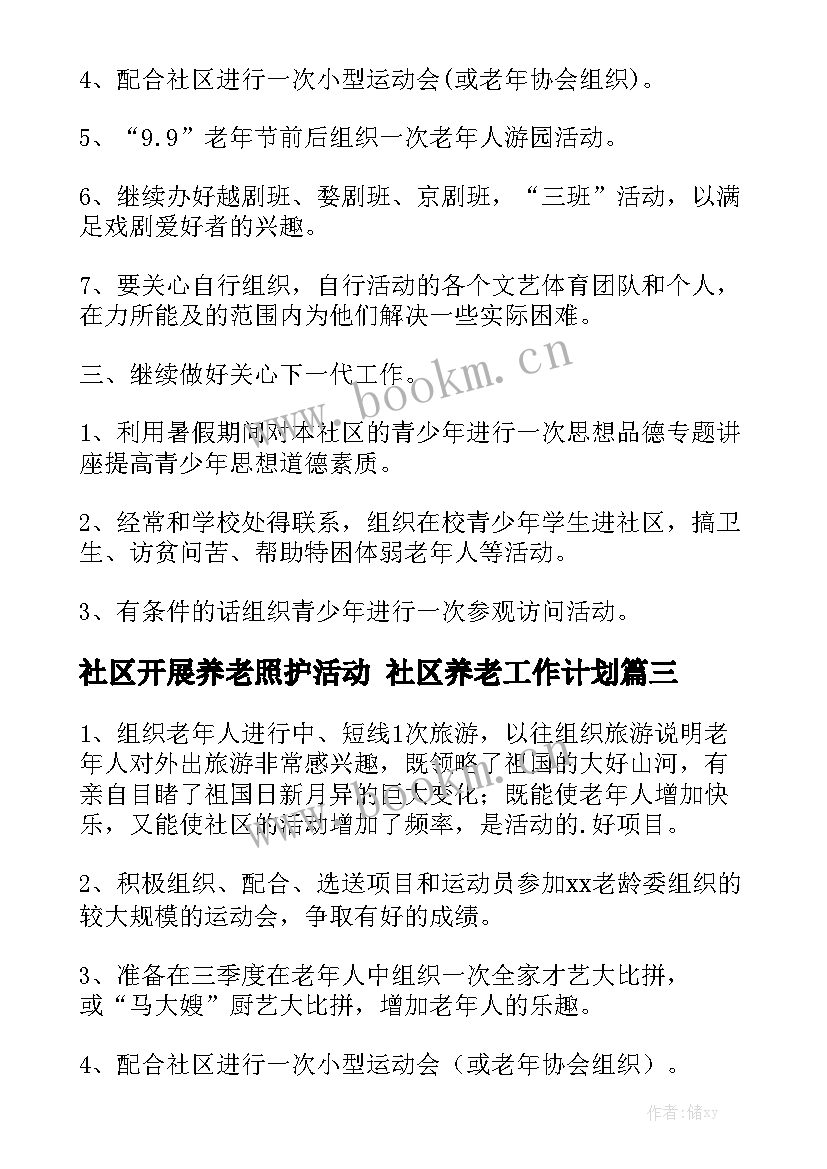 社区开展养老照护活动 社区养老工作计划